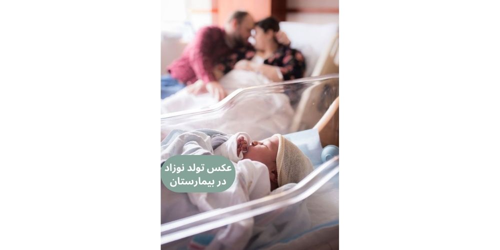 ایده خاص و جدید عکس تولد نوزاد در بیمارستان 