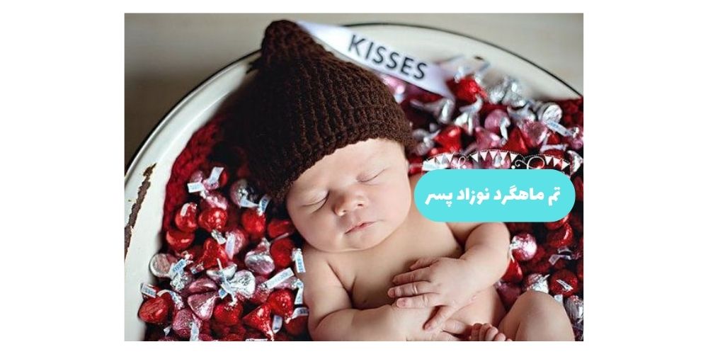 جدیدترین مدل عکس ماهگرد نوزاد پسر با شکلات توپی