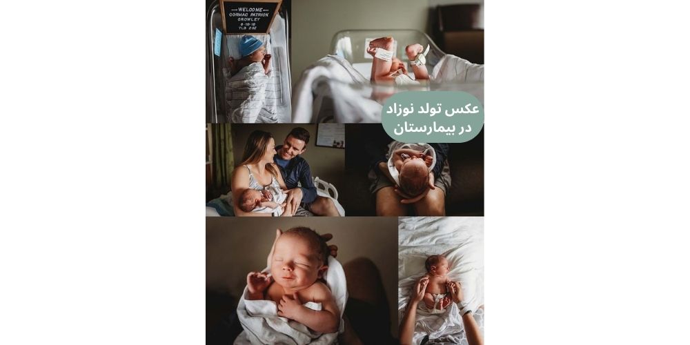 ایده عکس نوزاد در بیمارستان توجه به جزییات