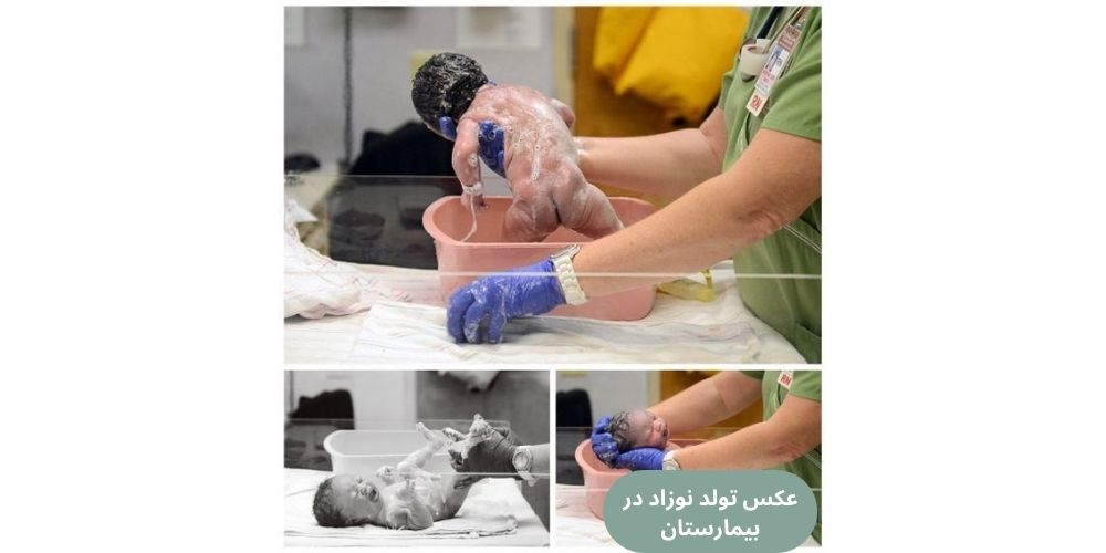 عکاسی نوزاد در بیمارستان و شستشوی نوزاد