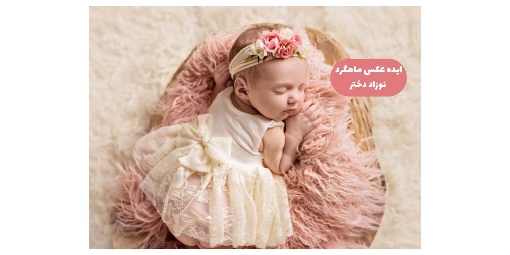 ایده جدید عکس ماهگرد نوذزاد دختر با لباس پرنسسی