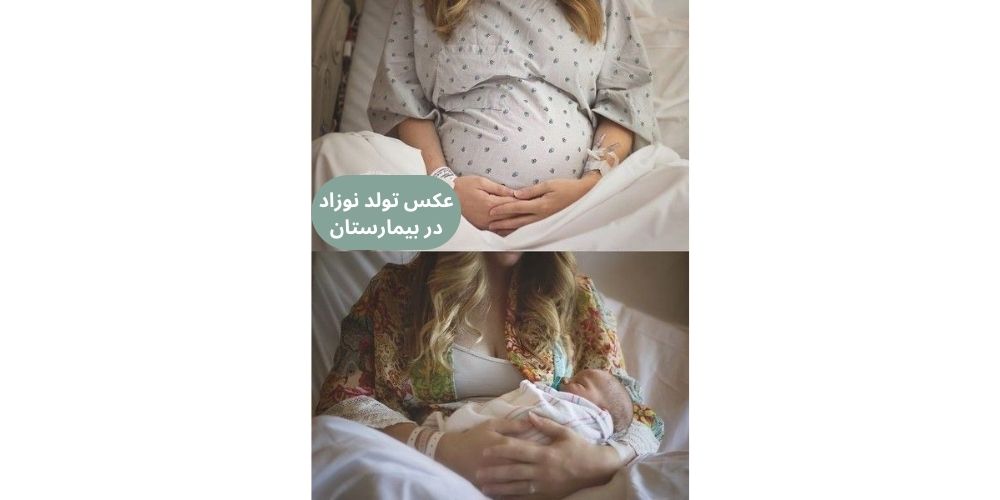 جدیدترین ایده عکس نوزاد در بیمارستان قبل و بعد از تولد
