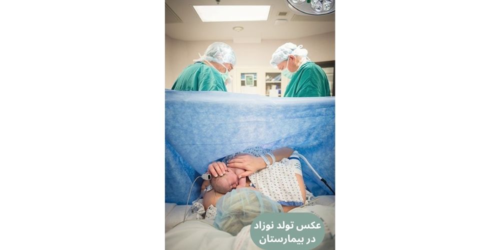 عکس نوزاد در بیمارستان در اتاق جراحی