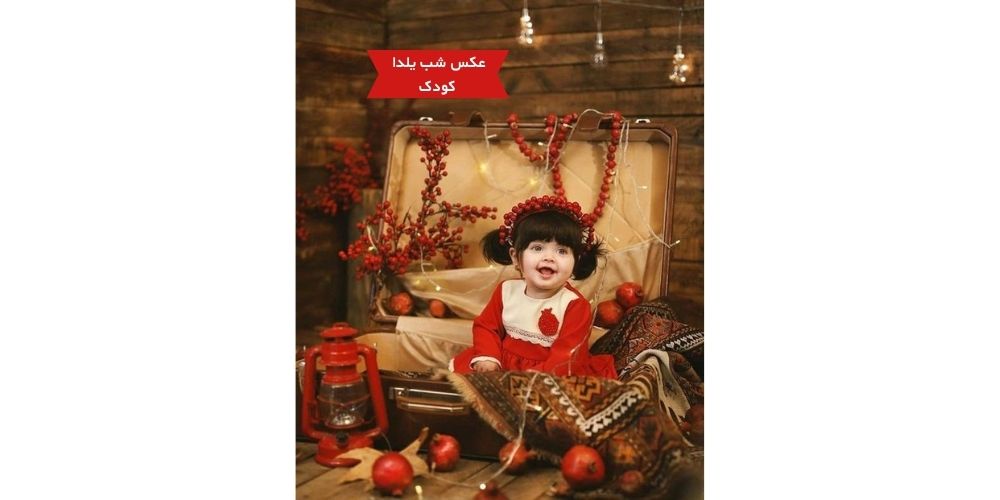مدل عکس کودک دختر در شب یلدا 