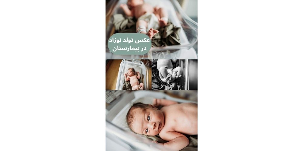 عکس تولد نوزاد در بیمارستان 