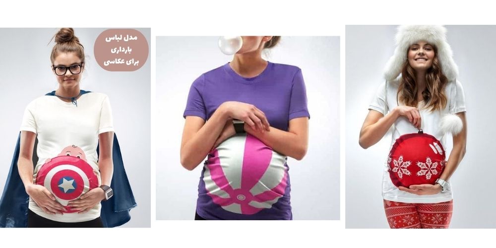 لباس بارداری عکس فانتزی