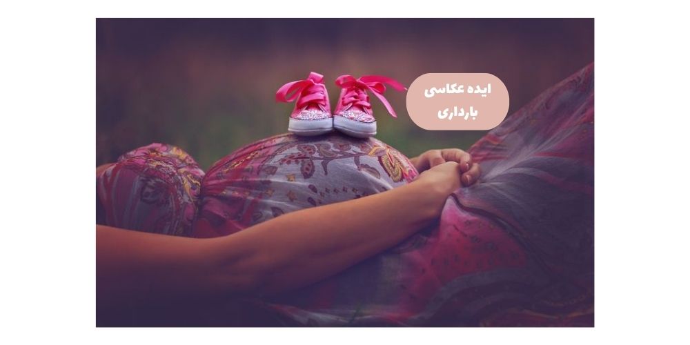 ژست عکس زن باردار تعیین جنسیت دختر